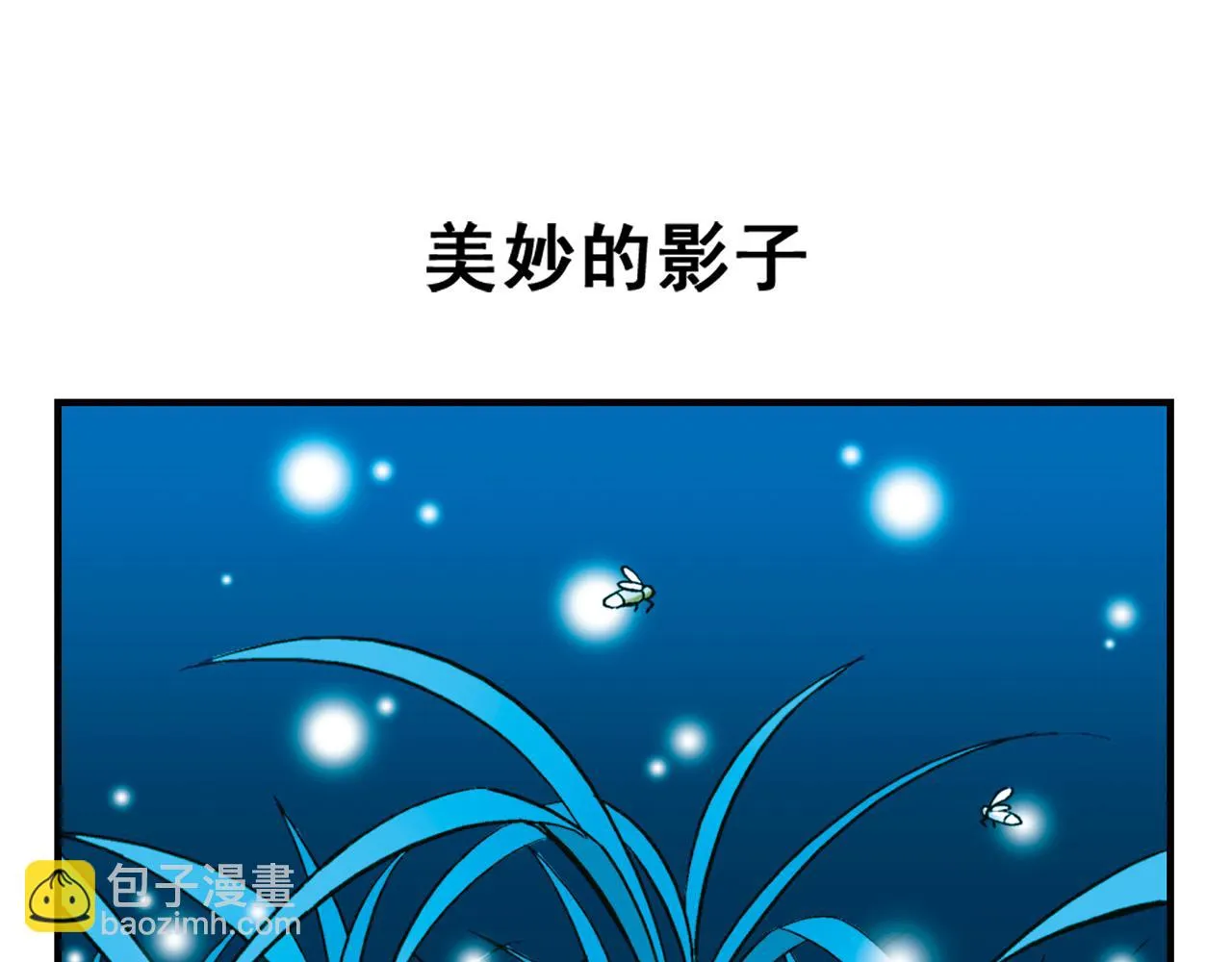 第29话 后花园的季夏夜！ 第47页