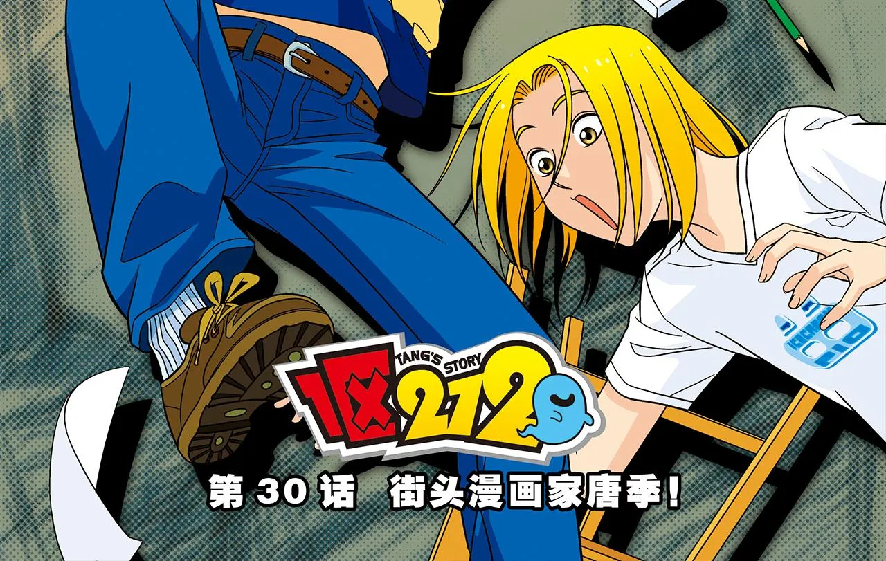 第30话 街头漫画家唐季！ 第2页