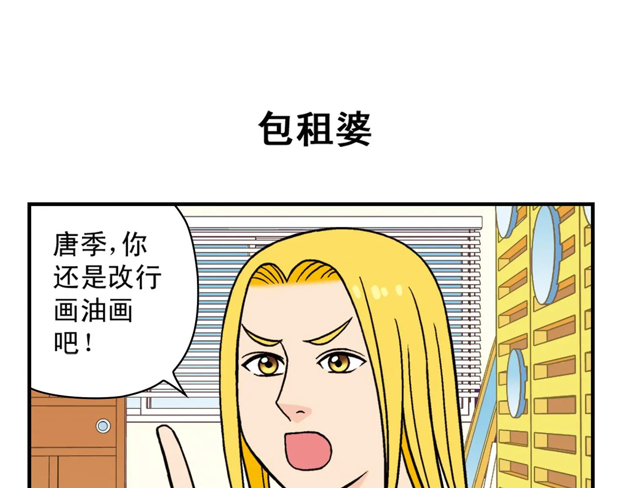 第30话 街头漫画家唐季！ 第11页