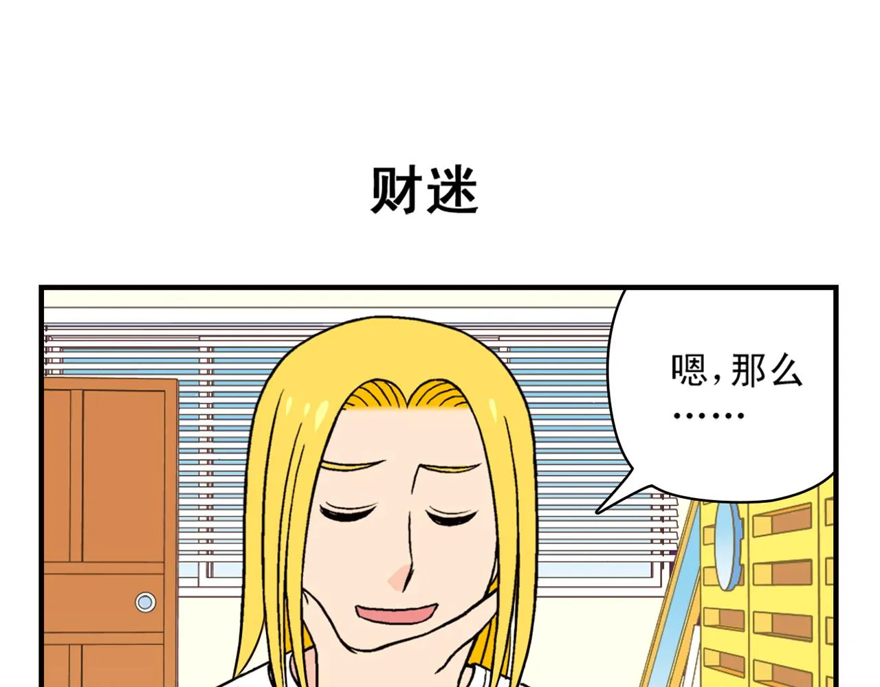 第30话 街头漫画家唐季！ 第15页