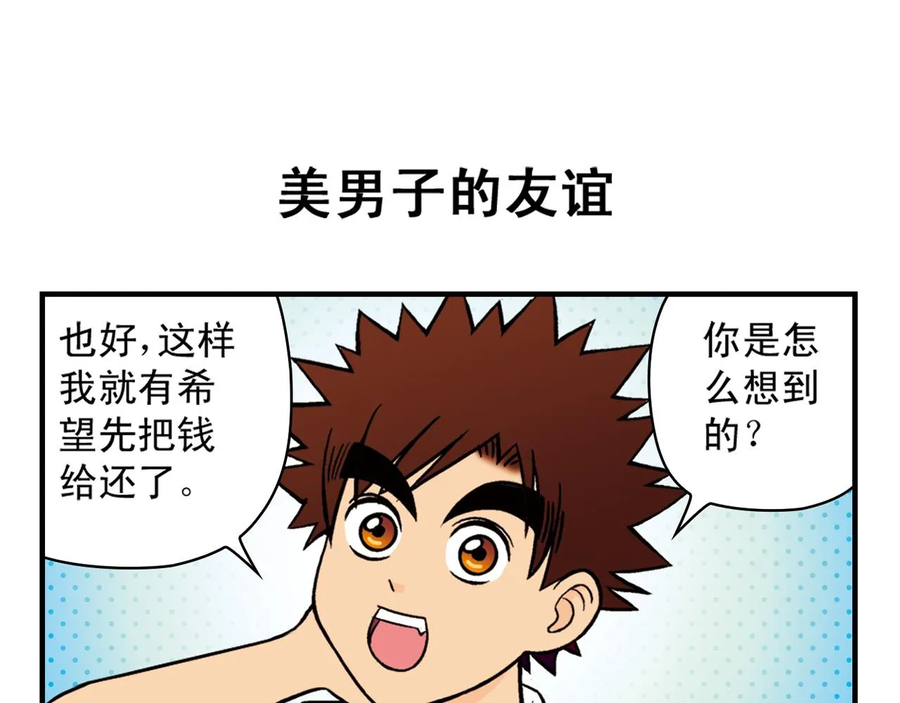 第30话 街头漫画家唐季！ 第19页