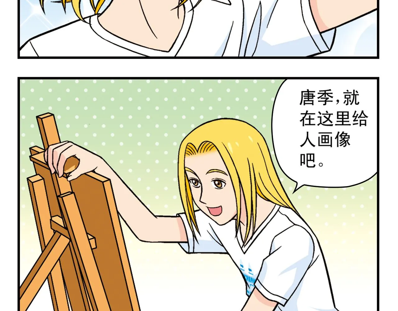 第30话 街头漫画家唐季！ 第24页