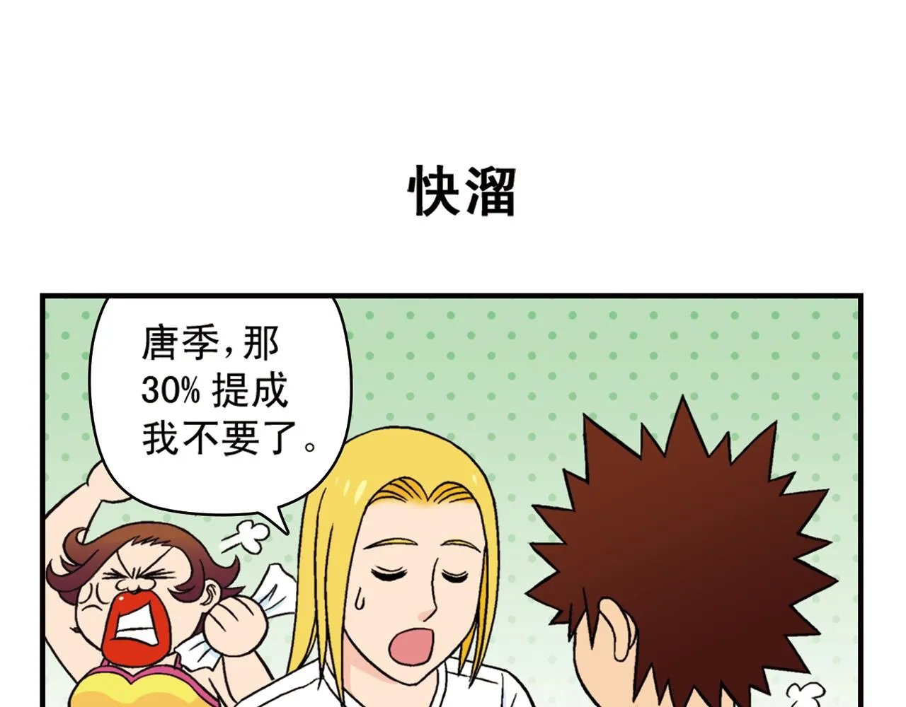 第30话 街头漫画家唐季！ 第55页