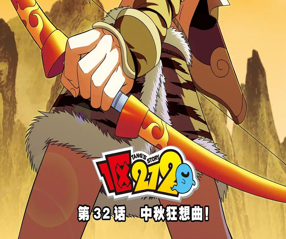 第32话 中秋狂想曲！ 第2页