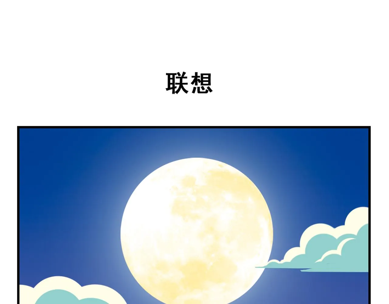 第31话 中秋异闻录！ 第31页