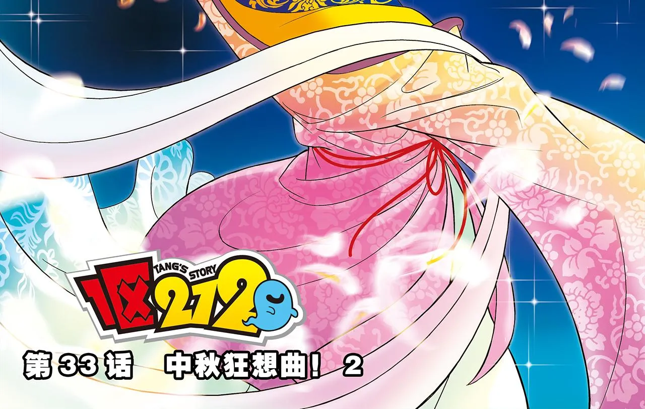 第33话 中秋狂想曲！ 2 第2页