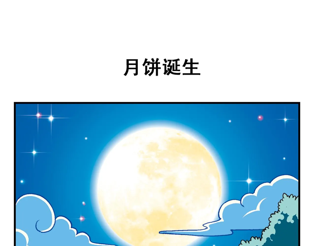 第33话 中秋狂想曲！ 2 第39页