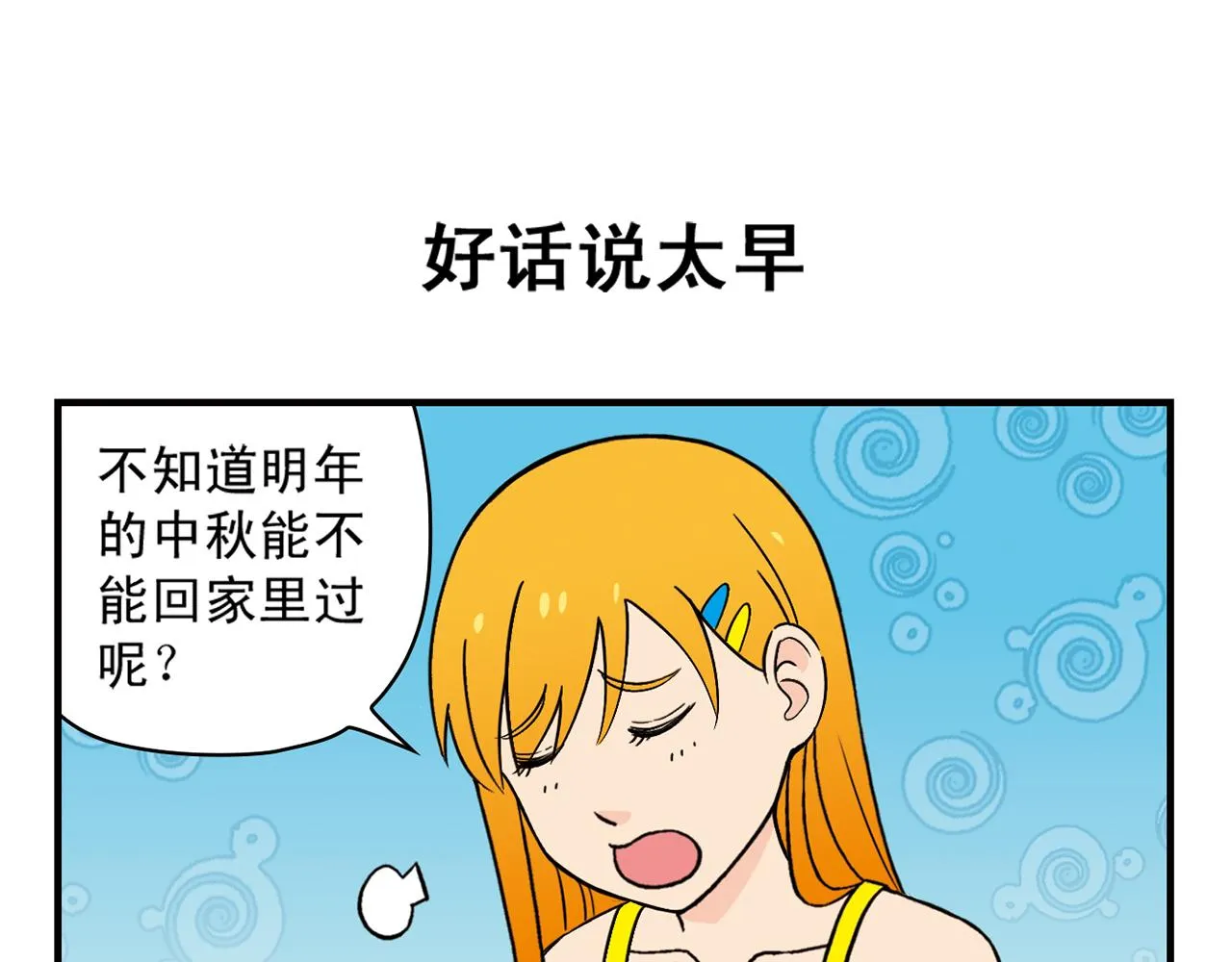 第33话 中秋狂想曲！ 2 第55页