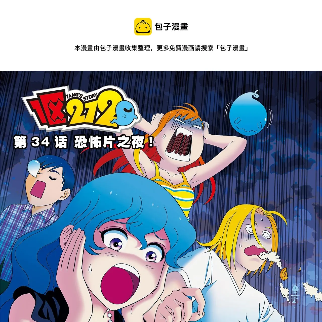 第34话 恐怖片之夜！ 第1页