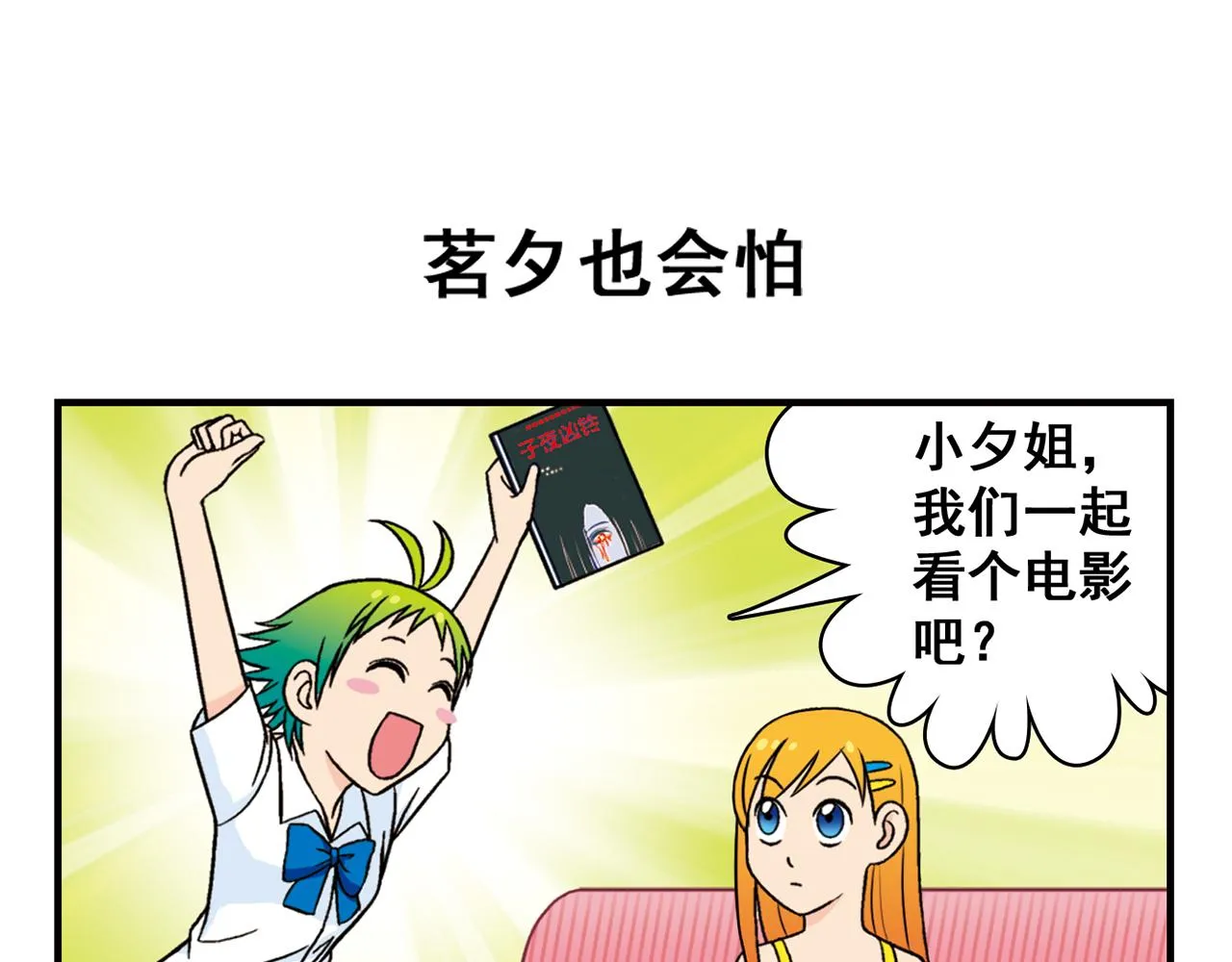 第34话 恐怖片之夜！ 第3页