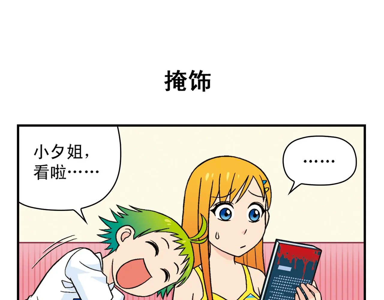 第34话 恐怖片之夜！ 第7页