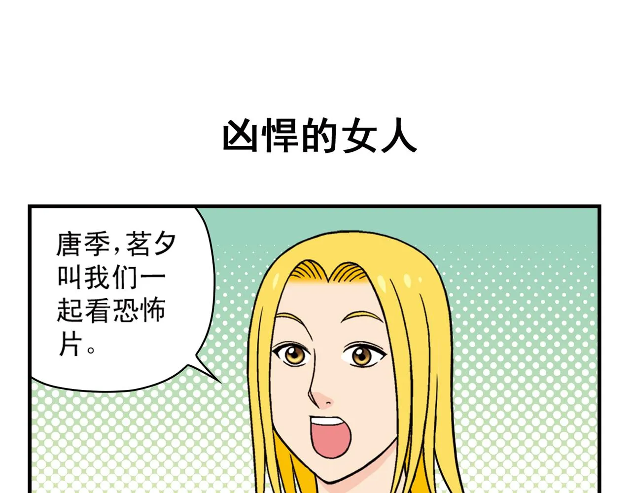 第34话 恐怖片之夜！ 第15页