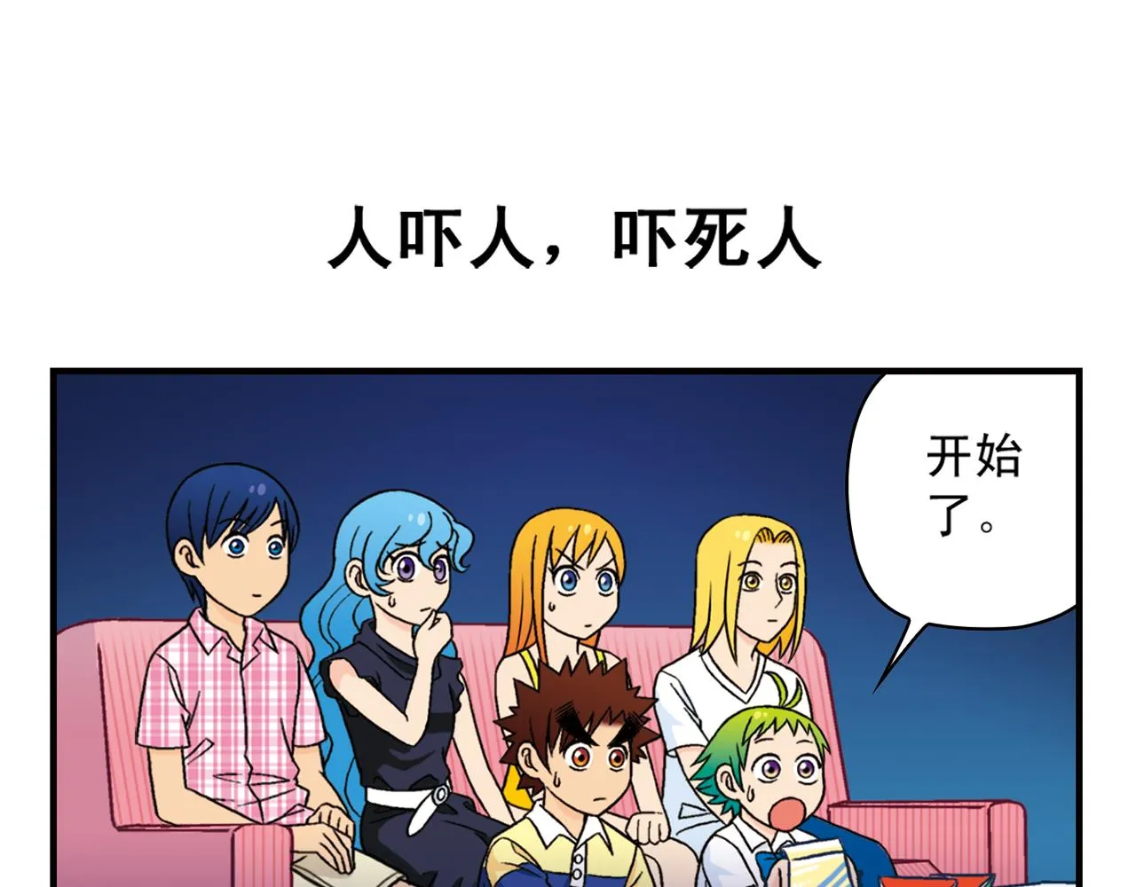 第34话 恐怖片之夜！ 第23页