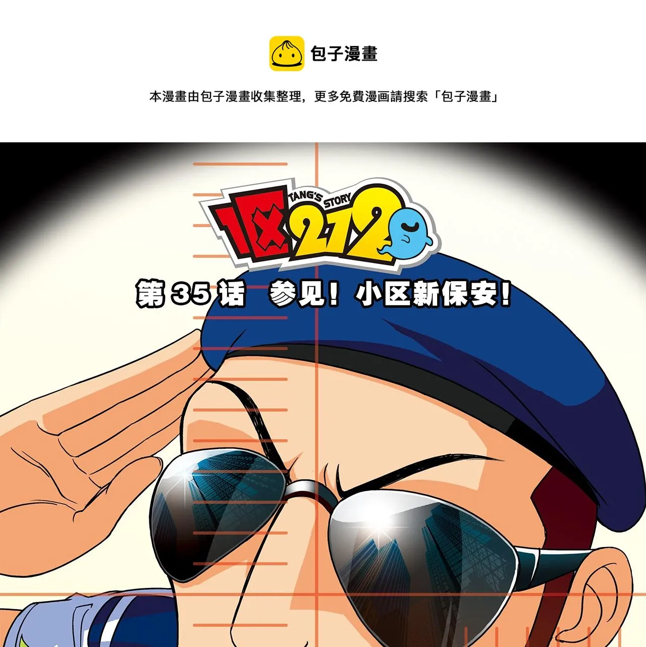 第35话 参见！小区新保安！ 第1页
