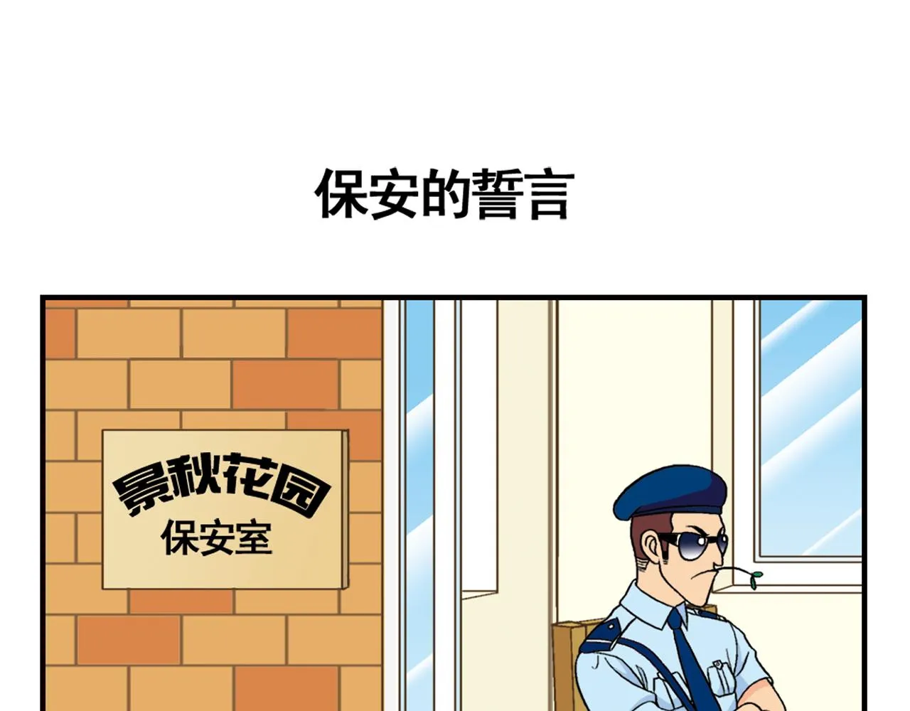 第35话 参见！小区新保安！ 第3页