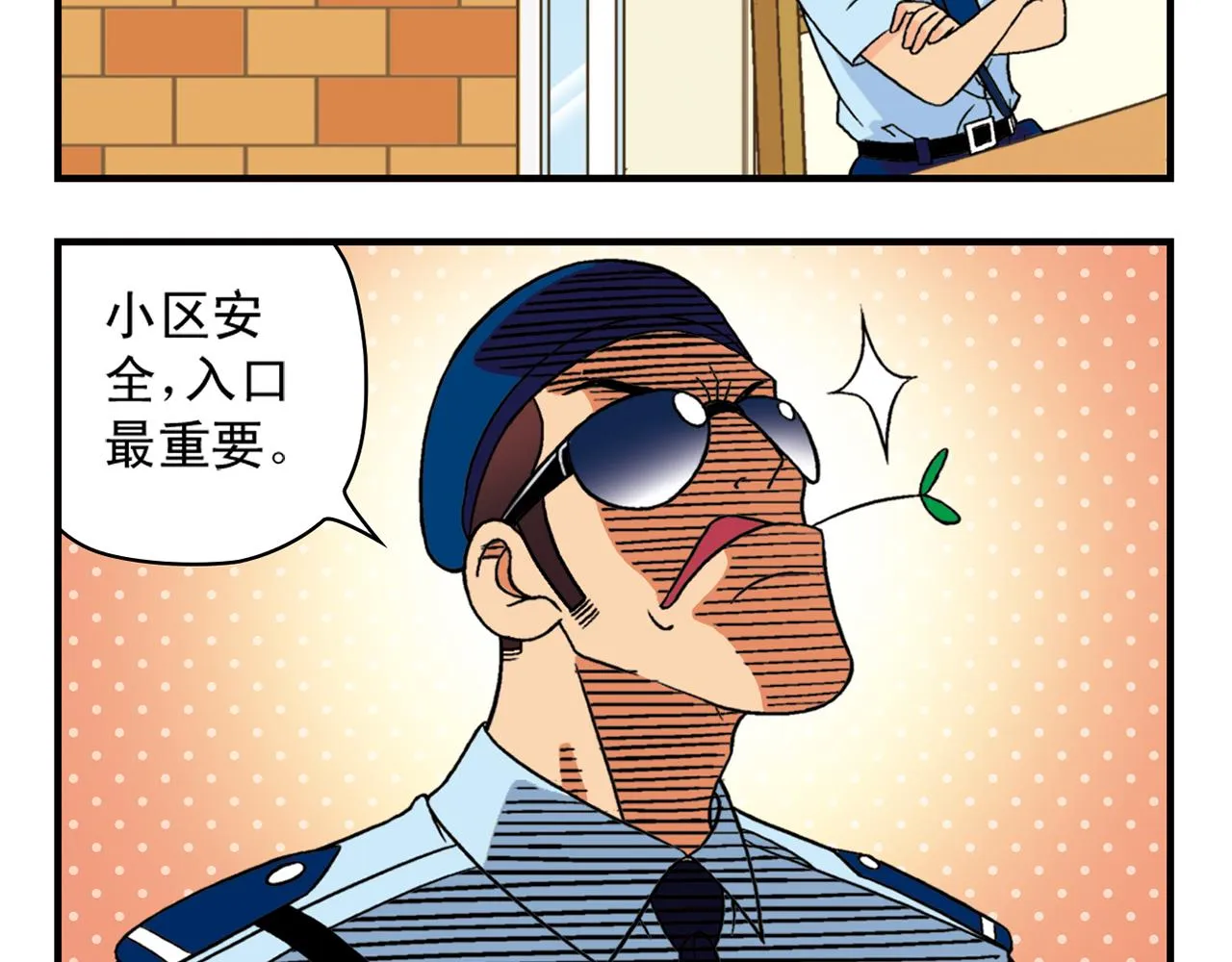 第35话 参见！小区新保安！ 第4页