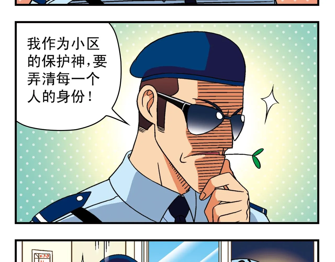 第35话 参见！小区新保安！ 第5页
