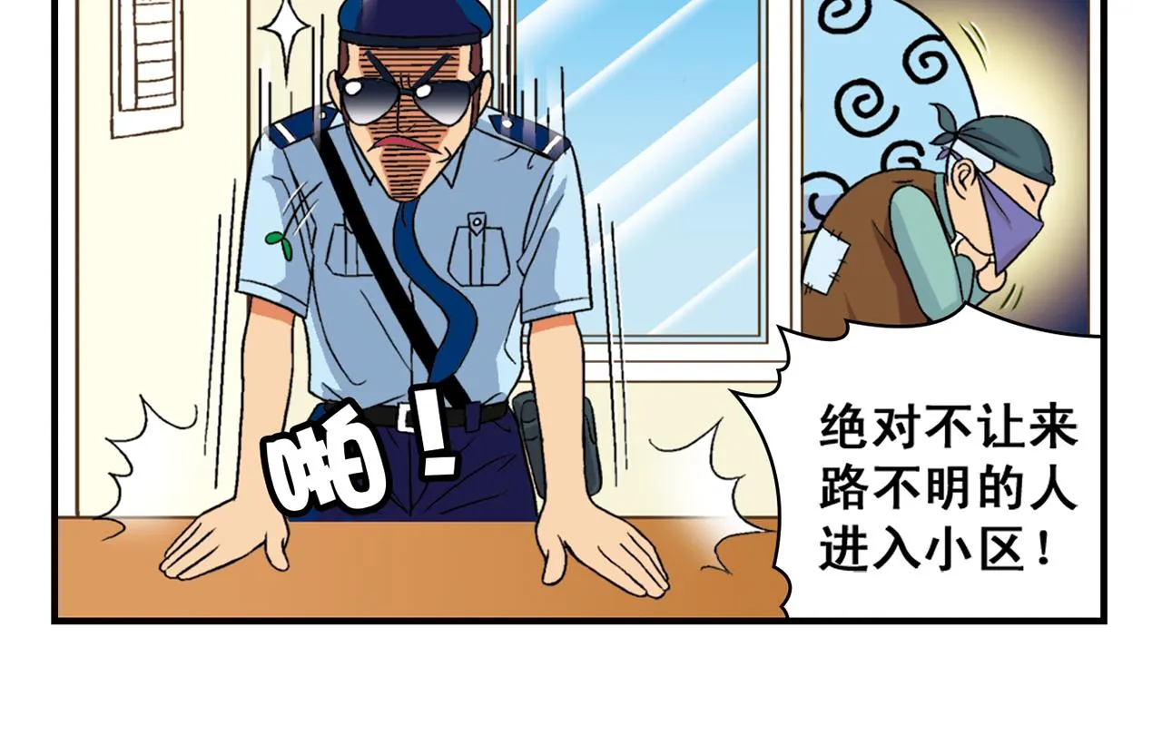 第35话 参见！小区新保安！ 第6页