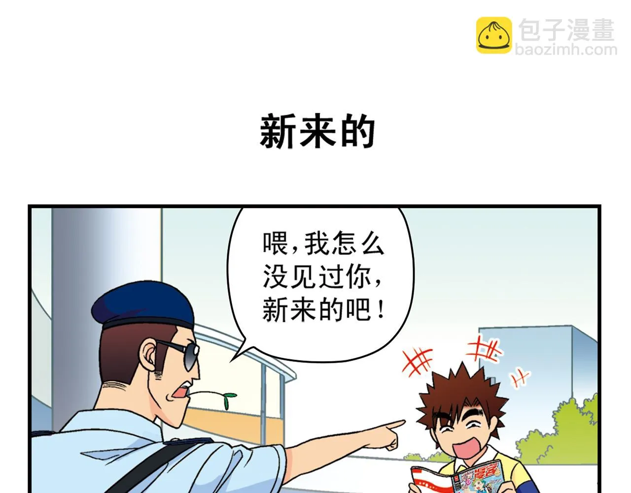 第35话 参见！小区新保安！ 第7页
