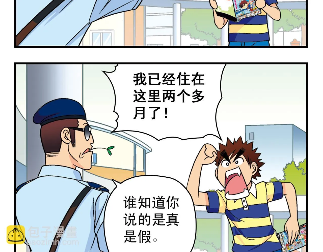 第35话 参见！小区新保安！ 第8页