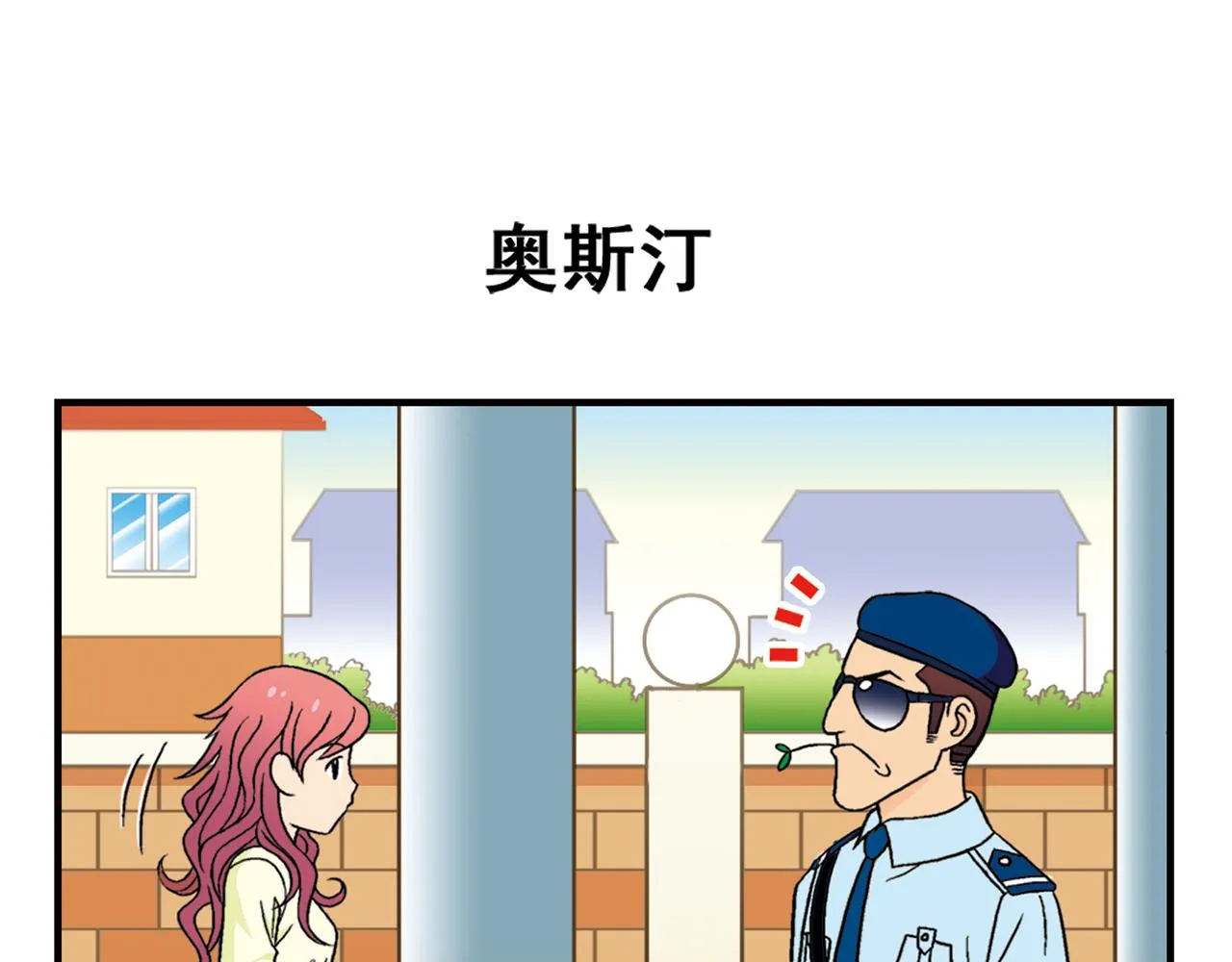 第35话 参见！小区新保安！ 第11页