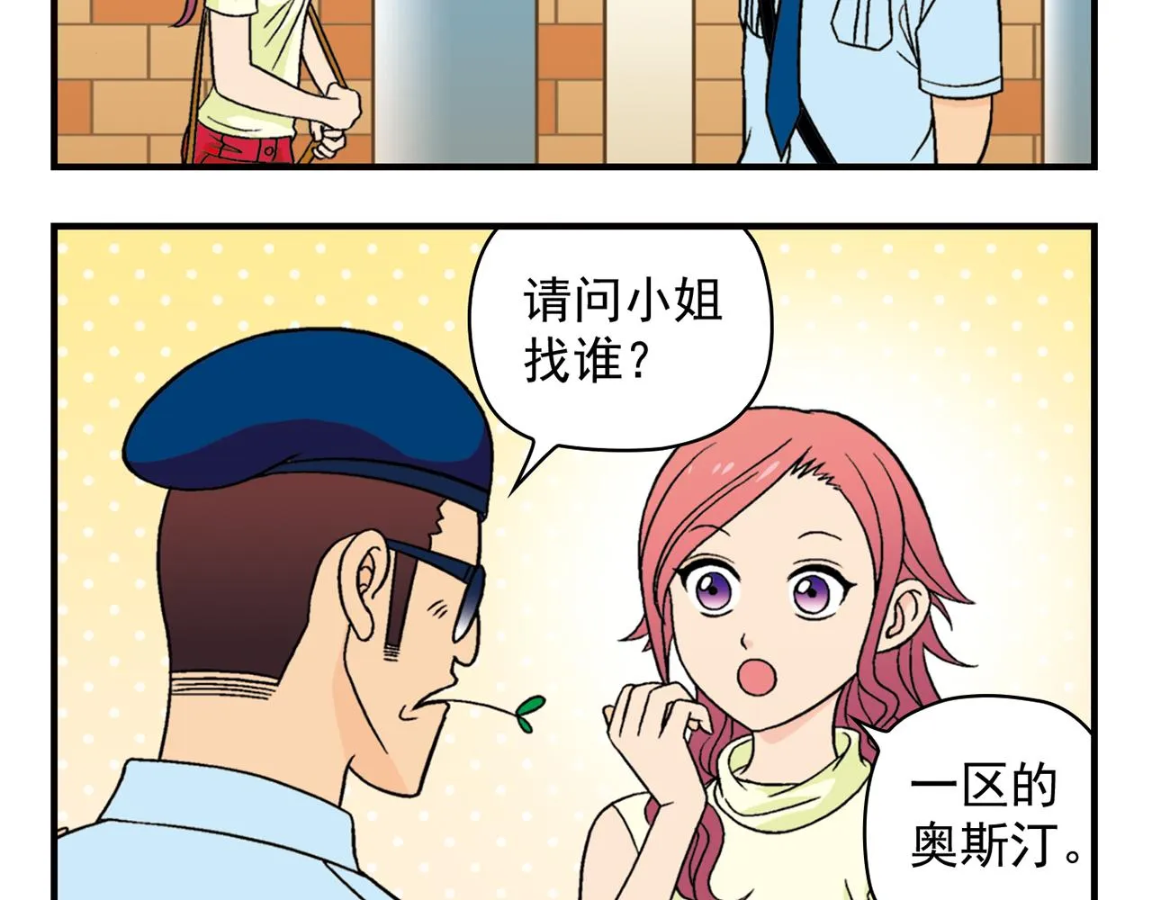 第35话 参见！小区新保安！ 第12页