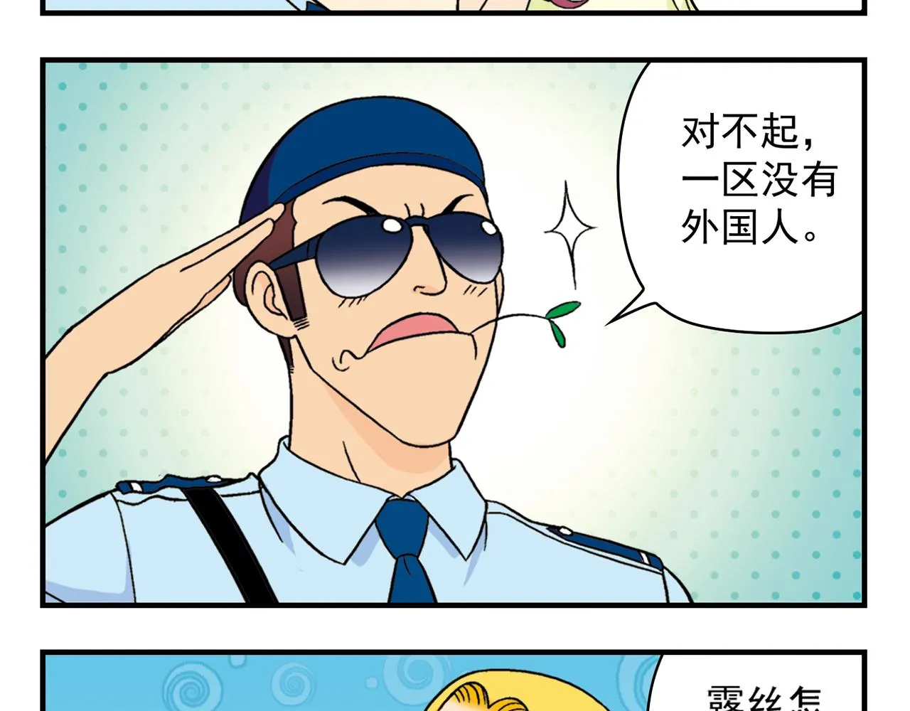 第35话 参见！小区新保安！ 第13页