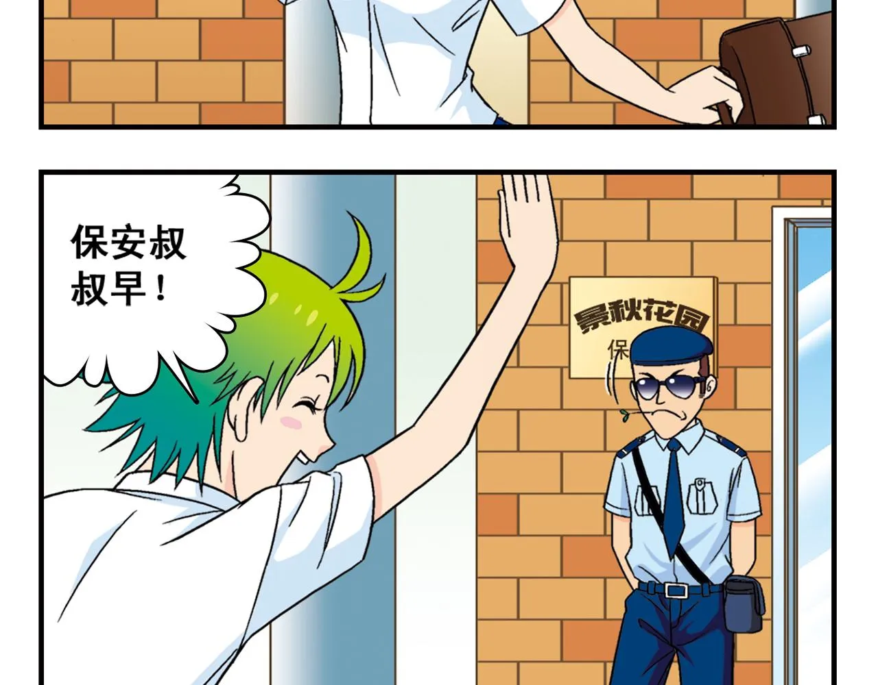 第35话 参见！小区新保安！ 第20页