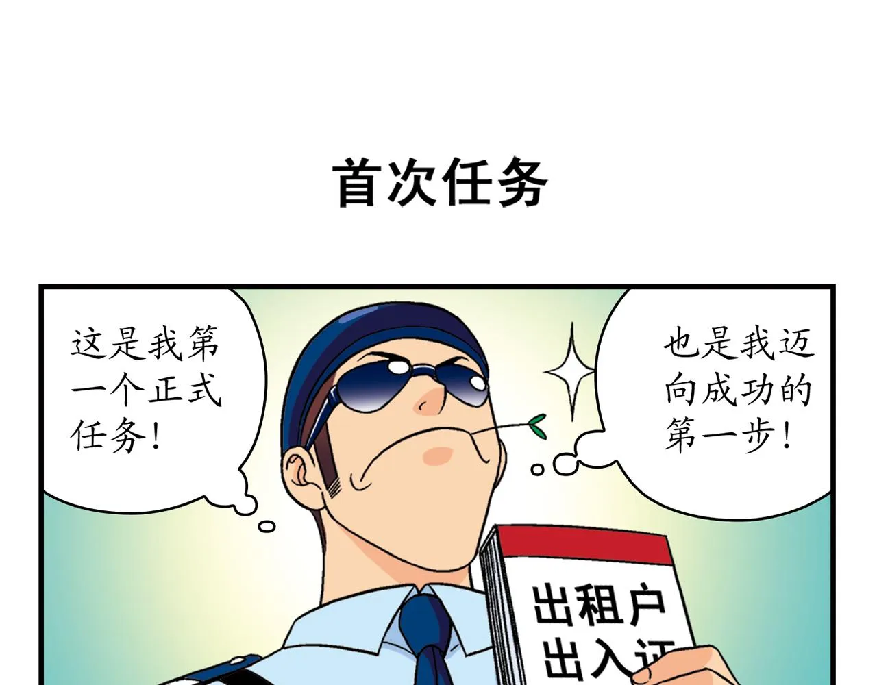 第35话 参见！小区新保安！ 第31页