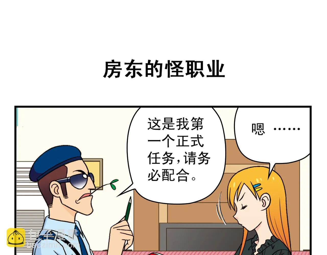 第35话 参见！小区新保安！ 第35页