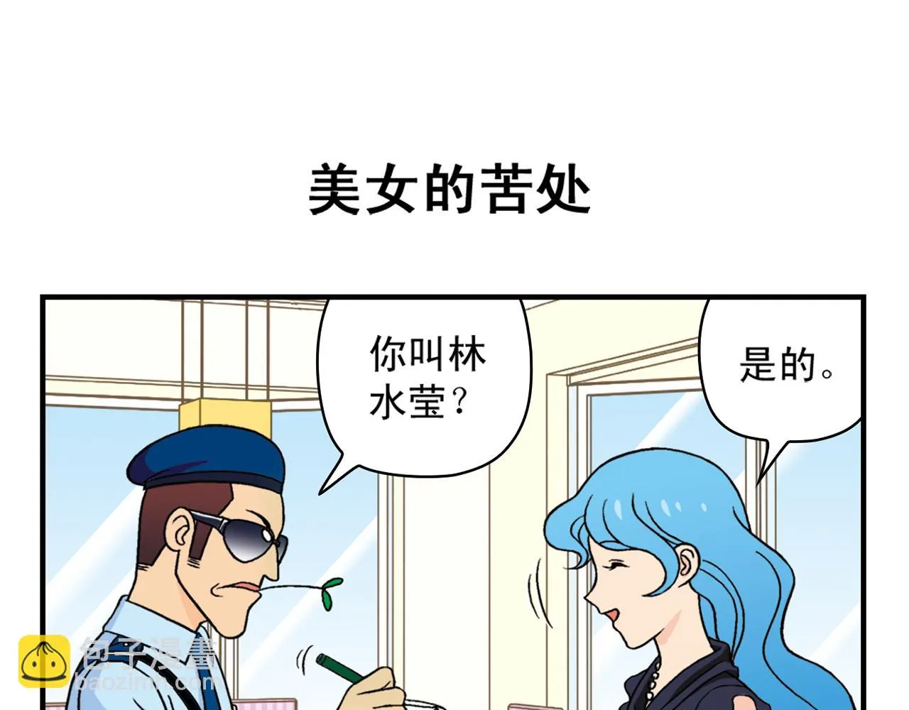 第35话 参见！小区新保安！ 第47页