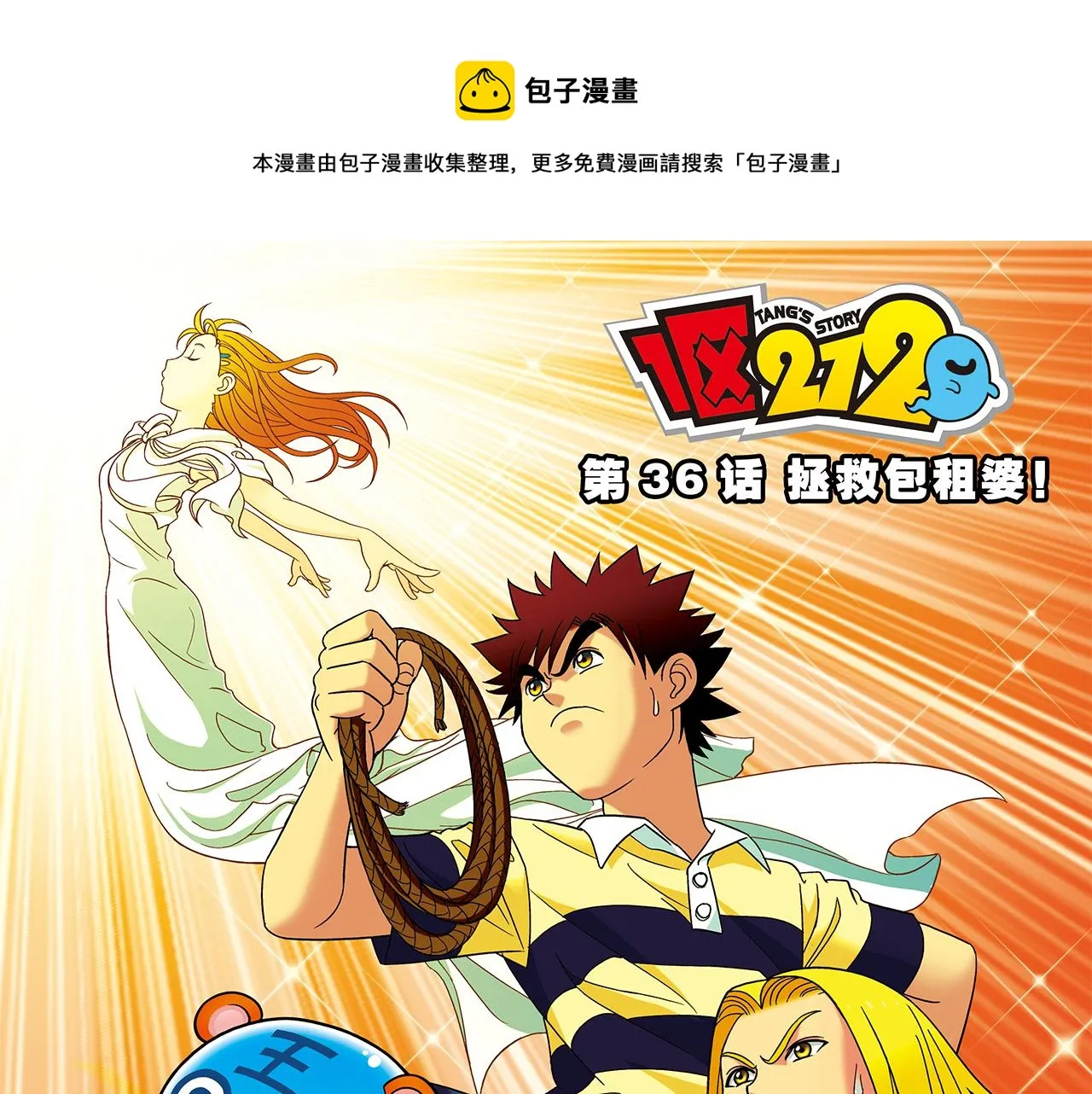 第36话 拯救包租婆！ 第1页