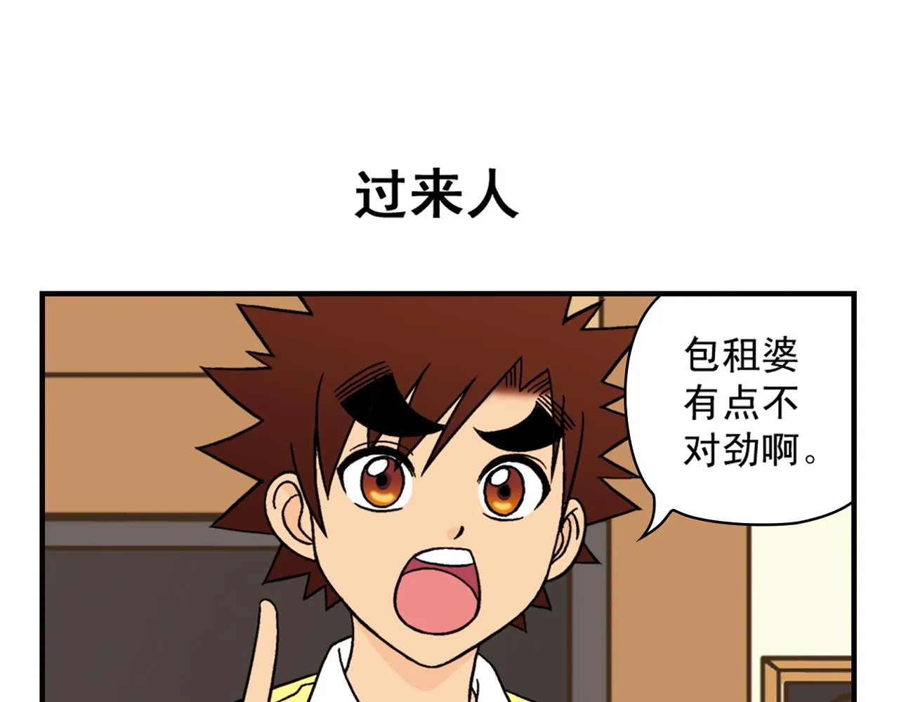 第36话 拯救包租婆！ 第15页