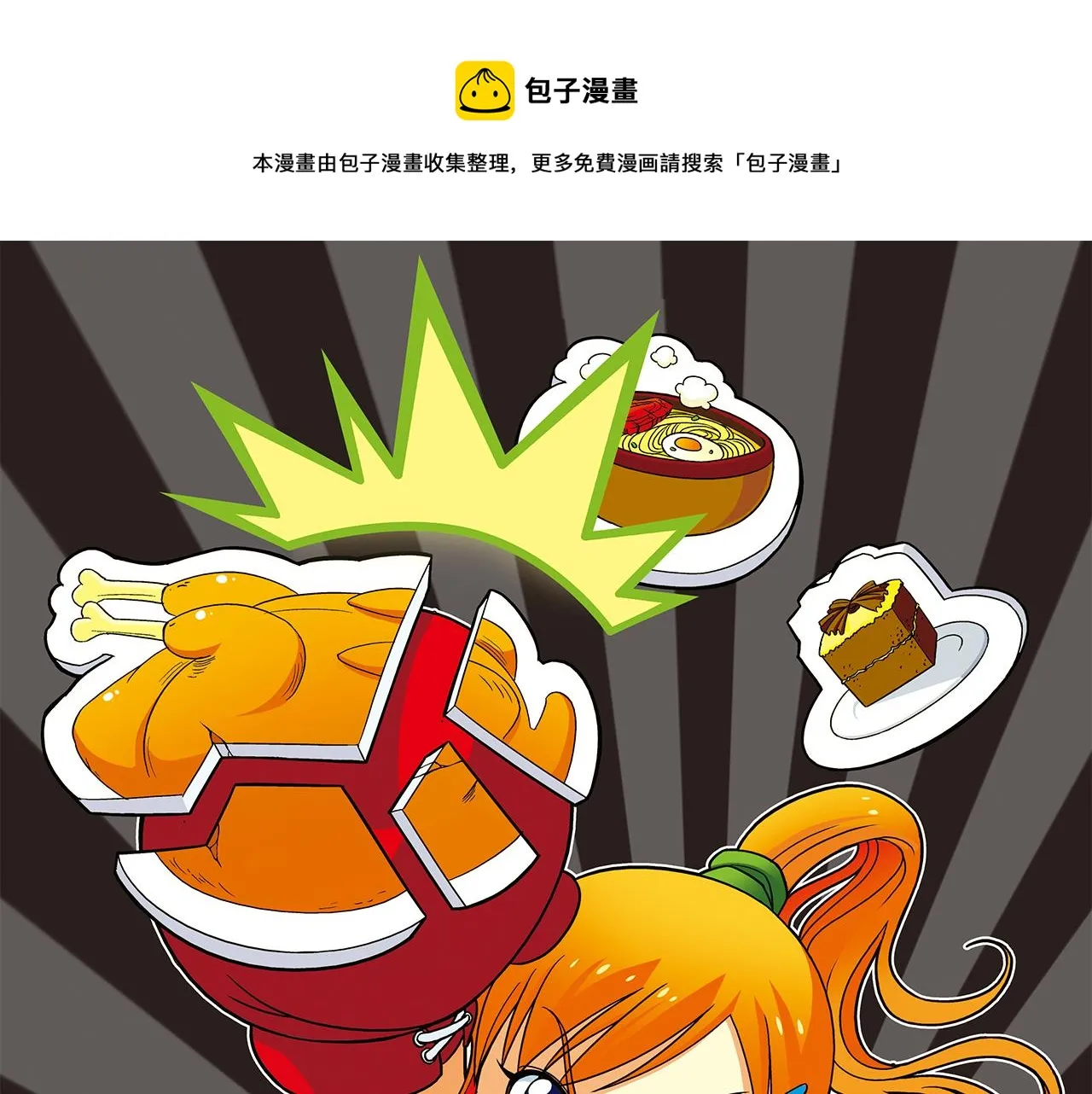 第37话 茗夕减肥记！ 第1页