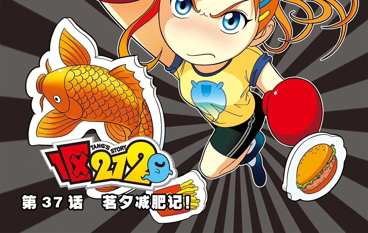 第37话 茗夕减肥记！ 第2页
