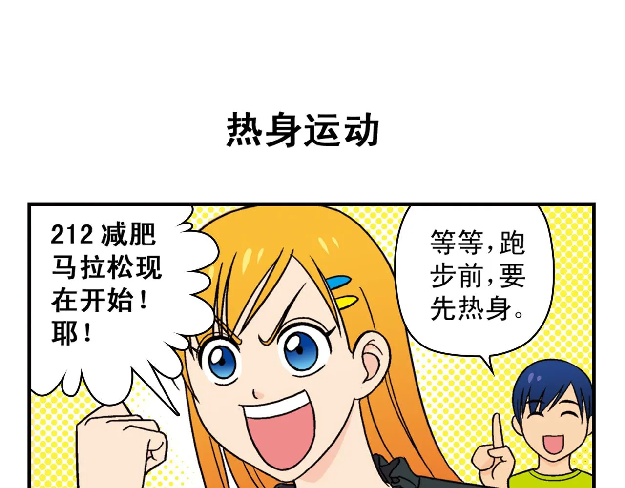 第37话 茗夕减肥记！ 第7页