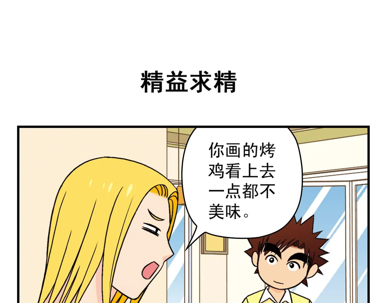 第37话 茗夕减肥记！ 第43页
