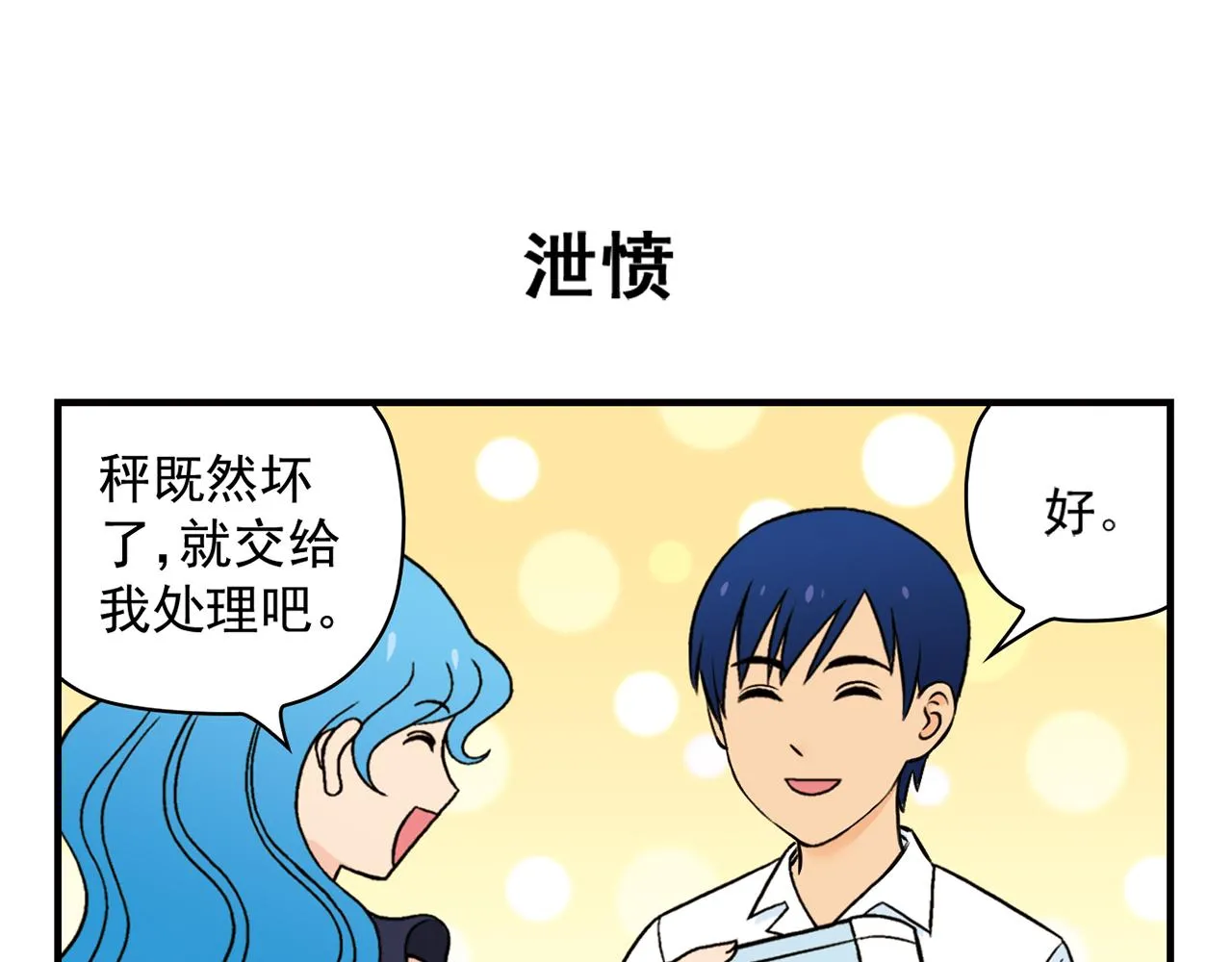 第37话 茗夕减肥记！ 第55页