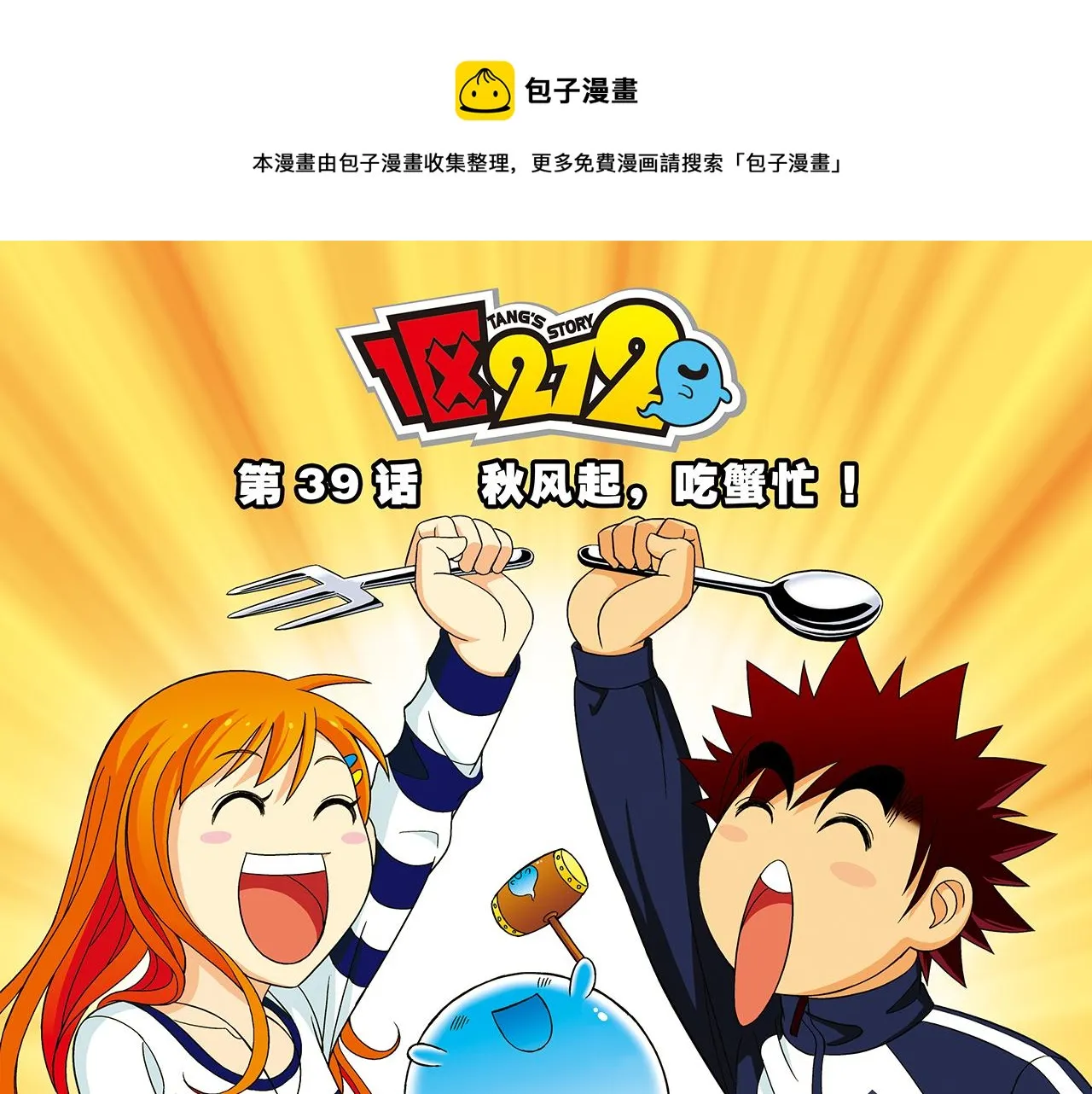第39话 秋风起，吃蟹忙！ 第1页
