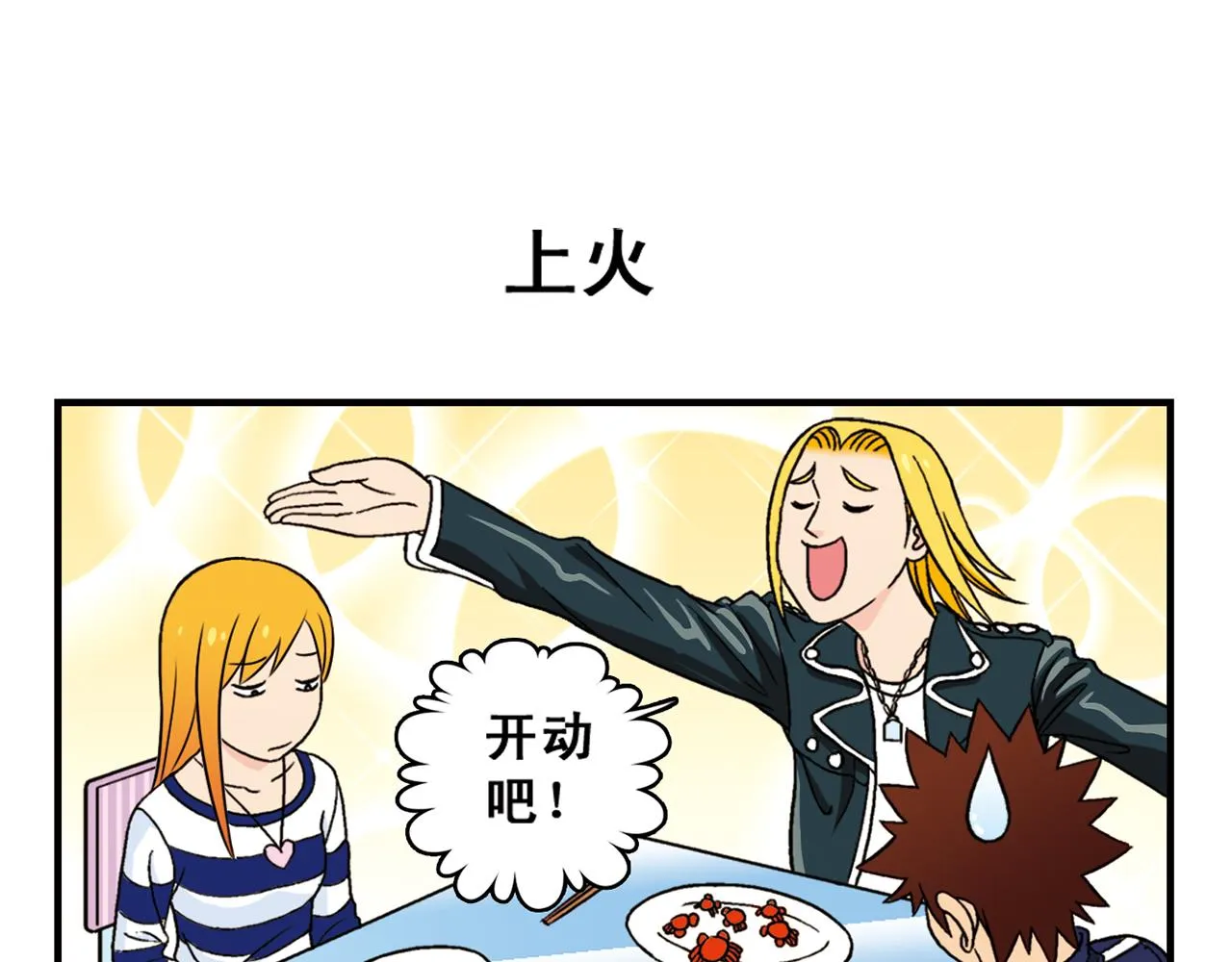 第39话 秋风起，吃蟹忙！ 第23页