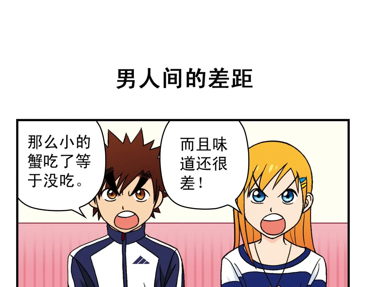 第39话 秋风起，吃蟹忙！ 第27页