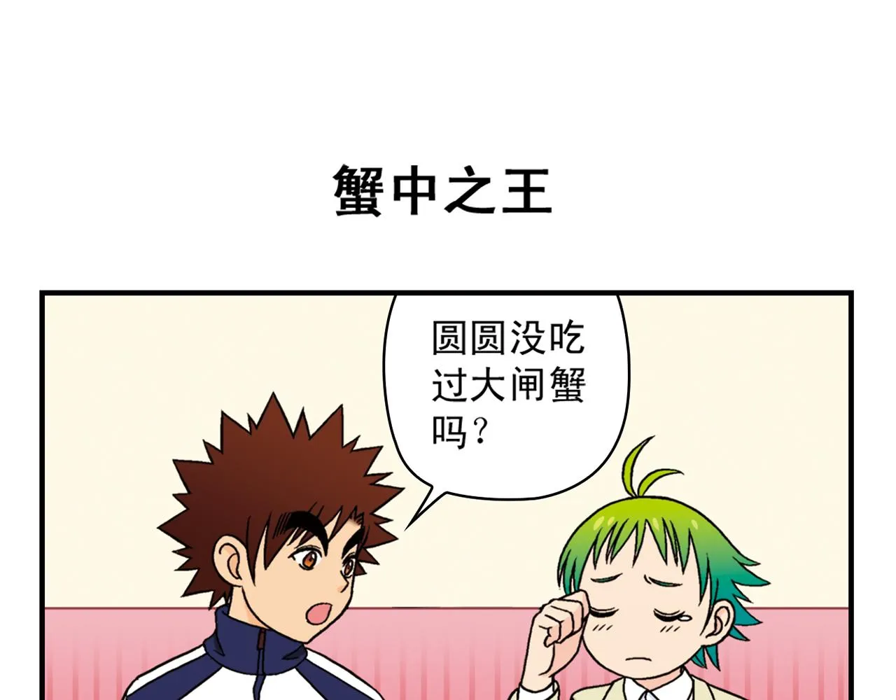 第39话 秋风起，吃蟹忙！ 第35页