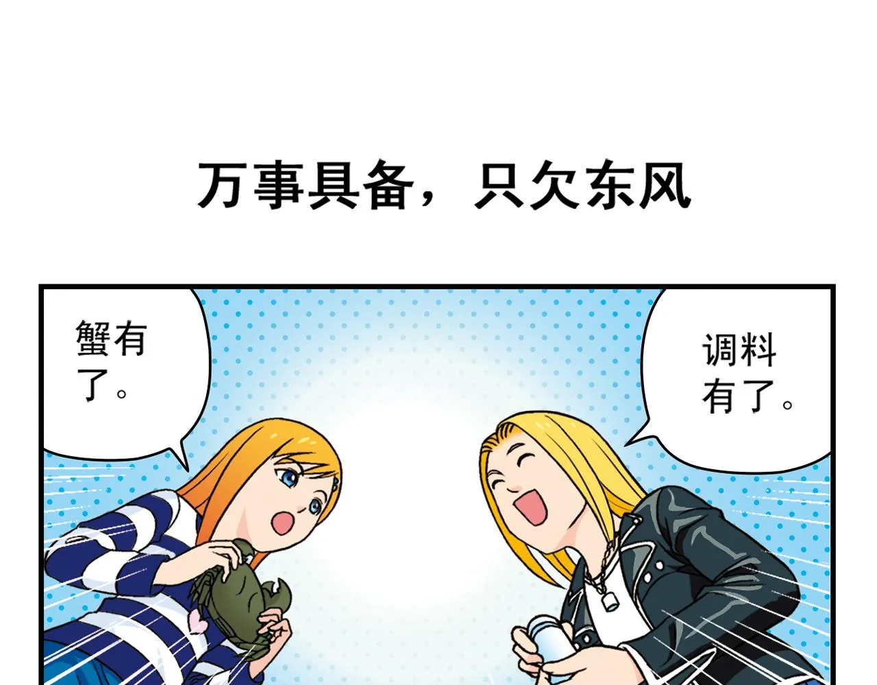 第39话 秋风起，吃蟹忙！ 第39页