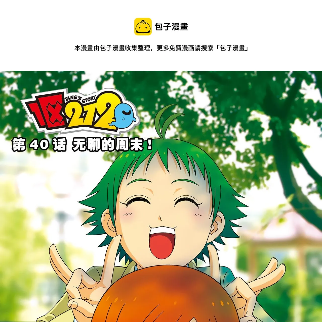 第40话 无聊的周末！ 第1页