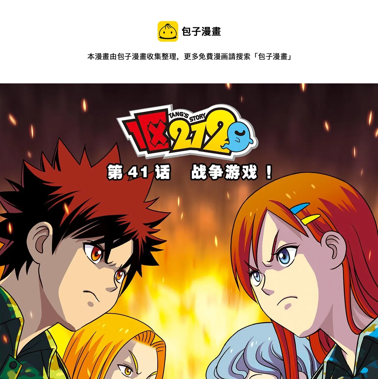 第41话 战争游戏！ 第1页
