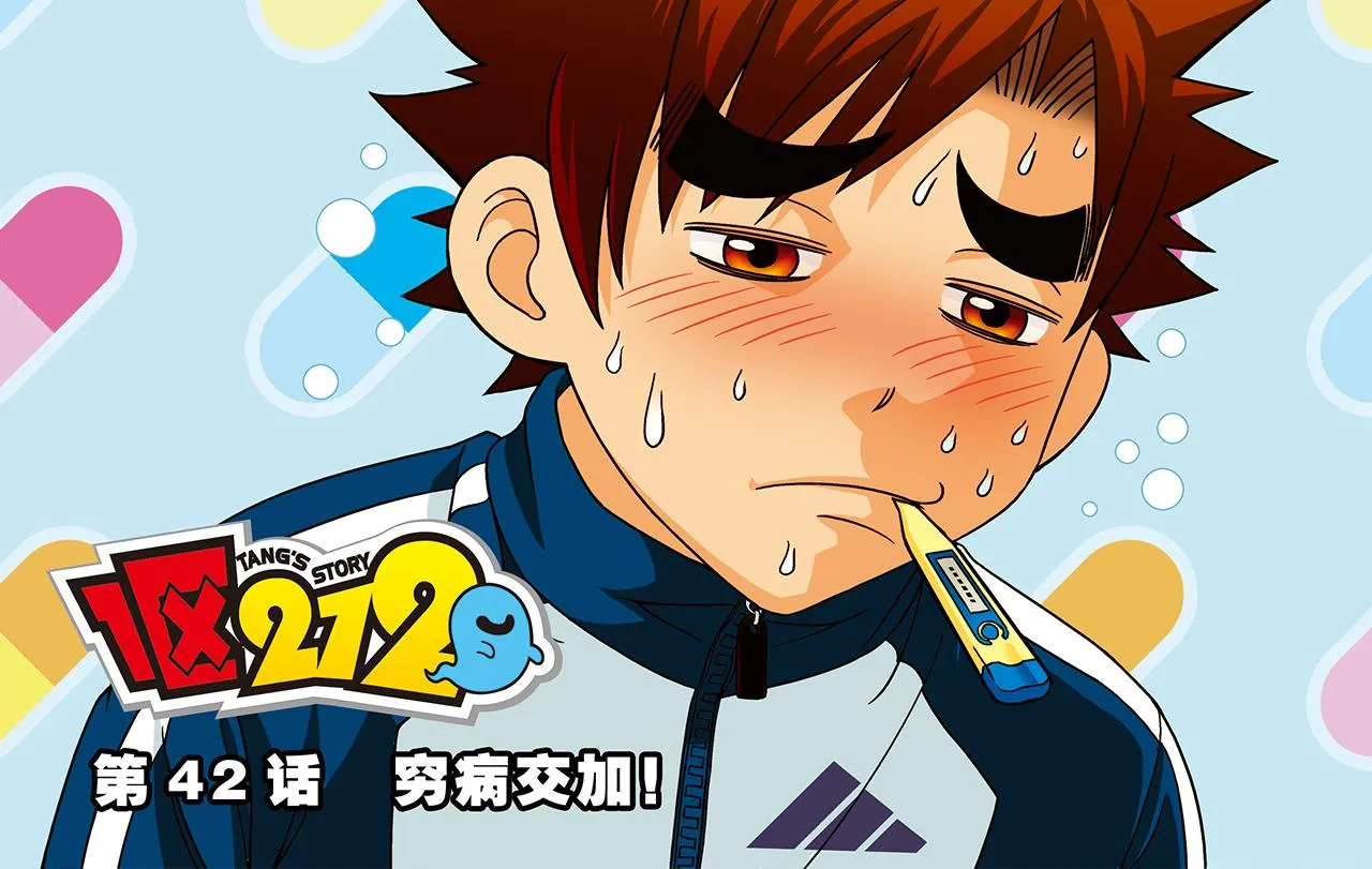 第42话 穷病交加！ 第2页