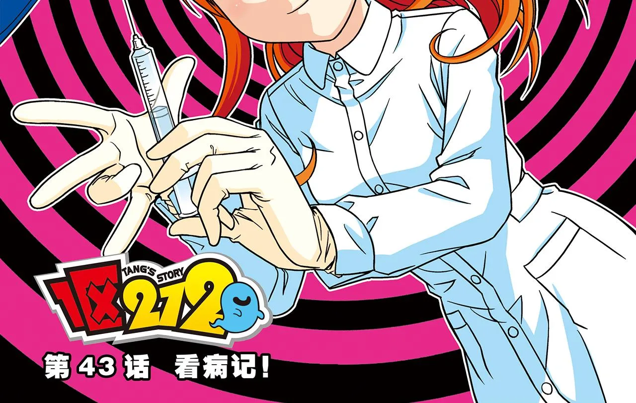 第43话 看病记！ 第2页