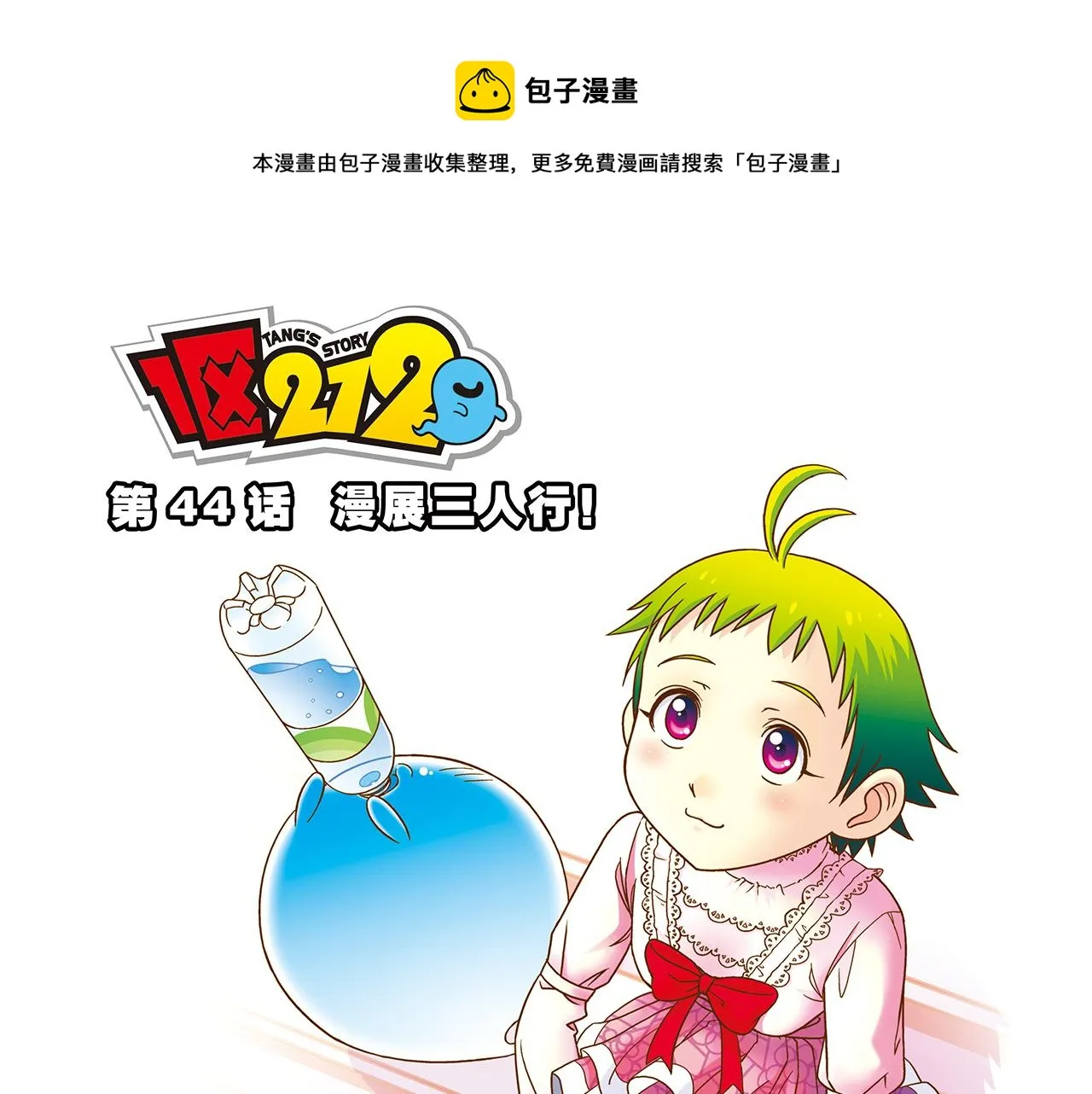第44话 漫展三人行！ 第1页