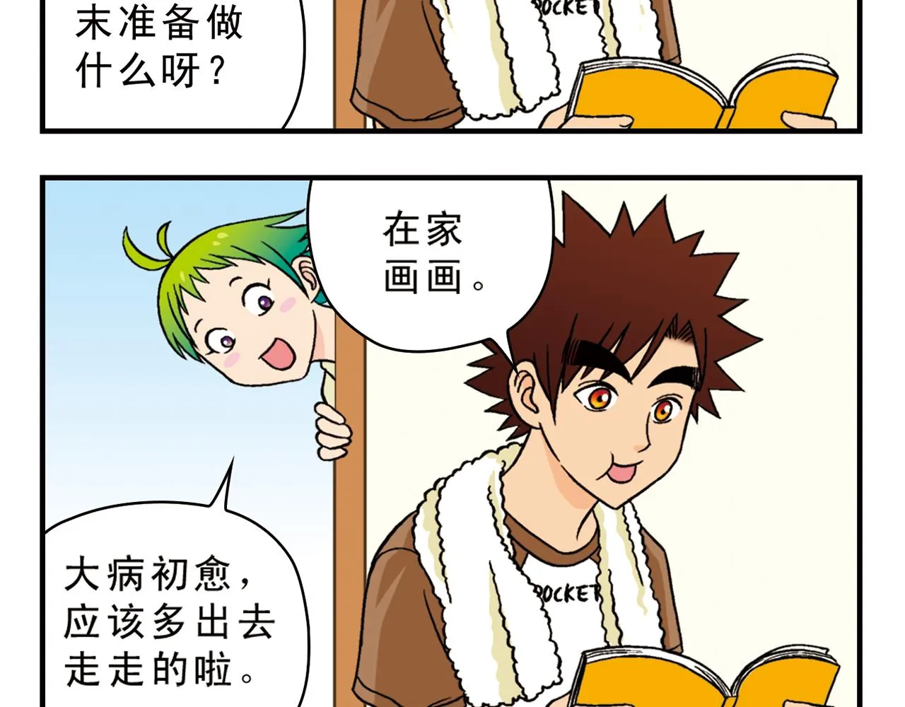 第44话 漫展三人行！ 第4页