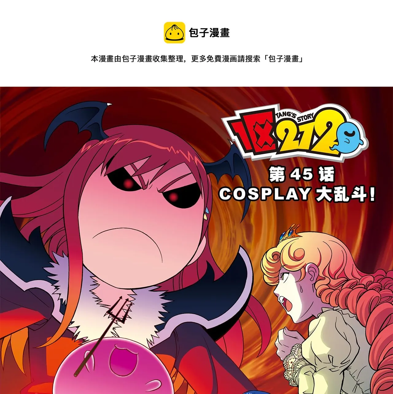 第45话 COSPLAY大乱斗 第1页